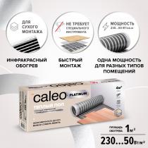 Теплый пол пленочный CALEO PLATINUM 230 ВТ/м2 6,0 м2